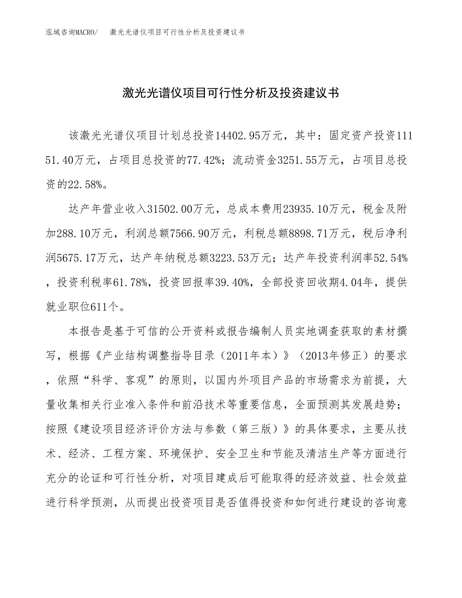 激光光谱仪项目可行性分析及投资建议书.docx_第1页