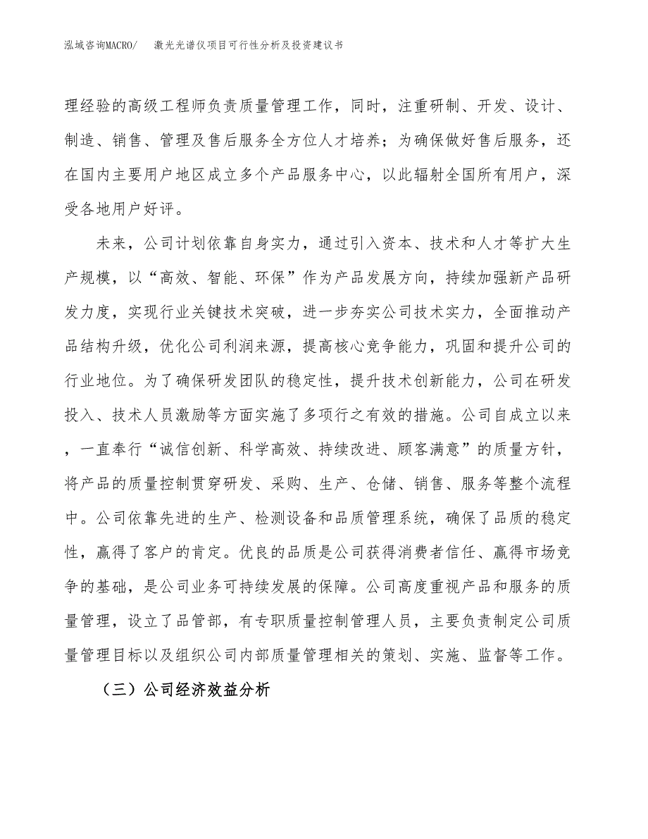 激光光谱仪项目可行性分析及投资建议书.docx_第4页