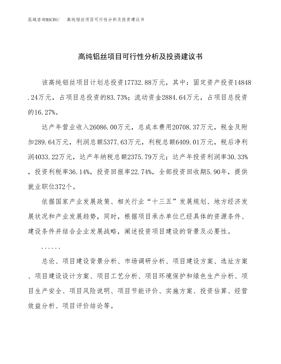 高纯铝丝项目可行性分析及投资建议书.docx_第1页