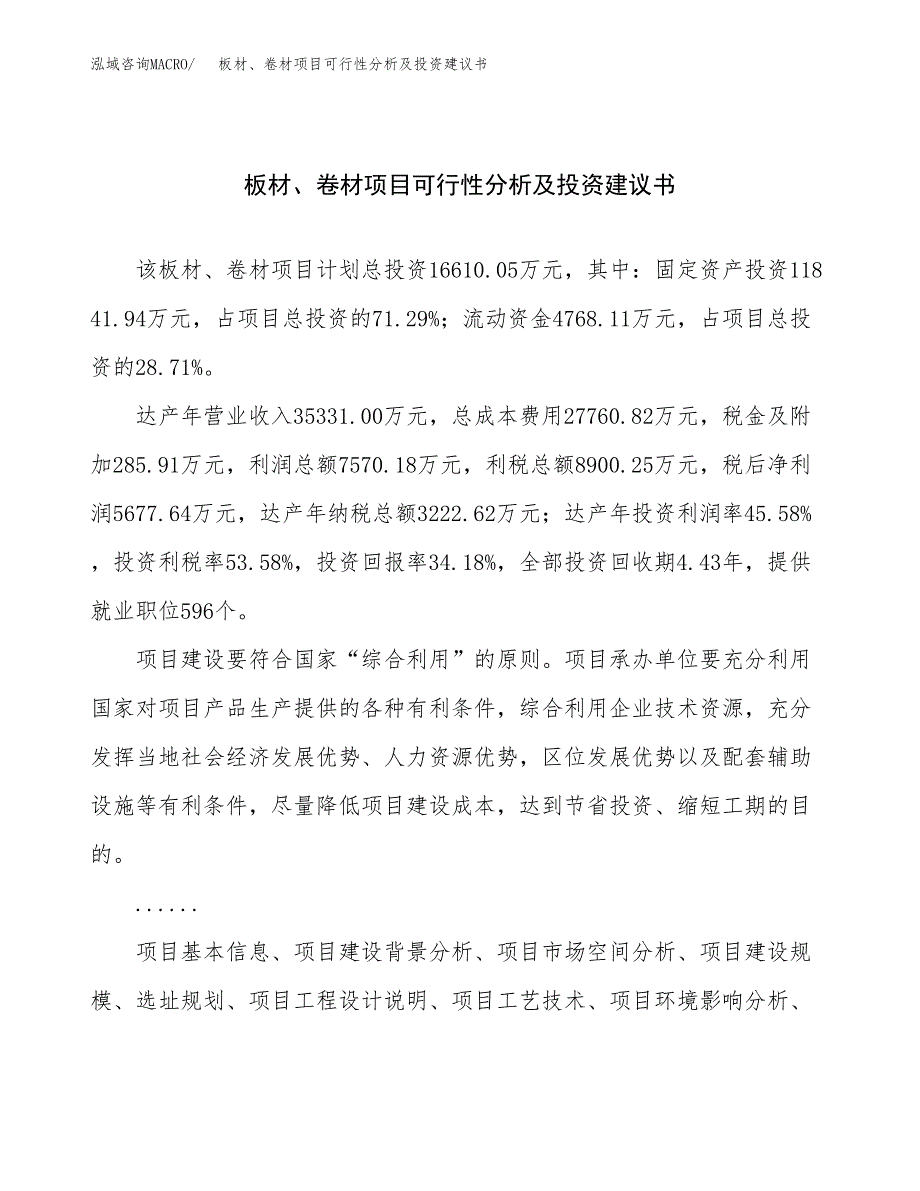 板材、卷材项目可行性分析及投资建议书.docx_第1页