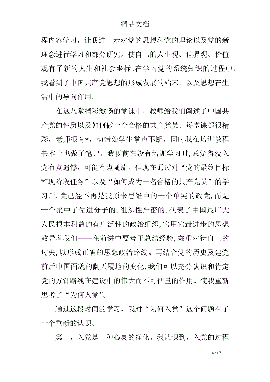 2018年党员党课学习心得体会(5篇)_第4页
