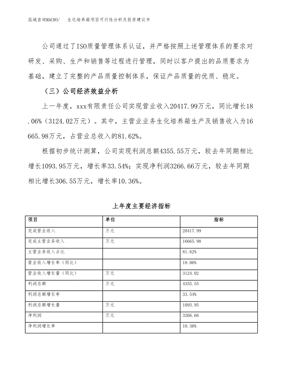 生化培养箱项目可行性分析及投资建议书.docx_第4页