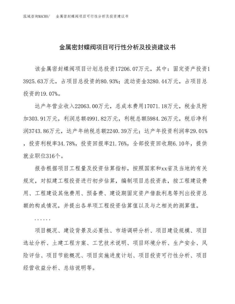 金属密封蝶阀项目可行性分析及投资建议书.docx_第1页