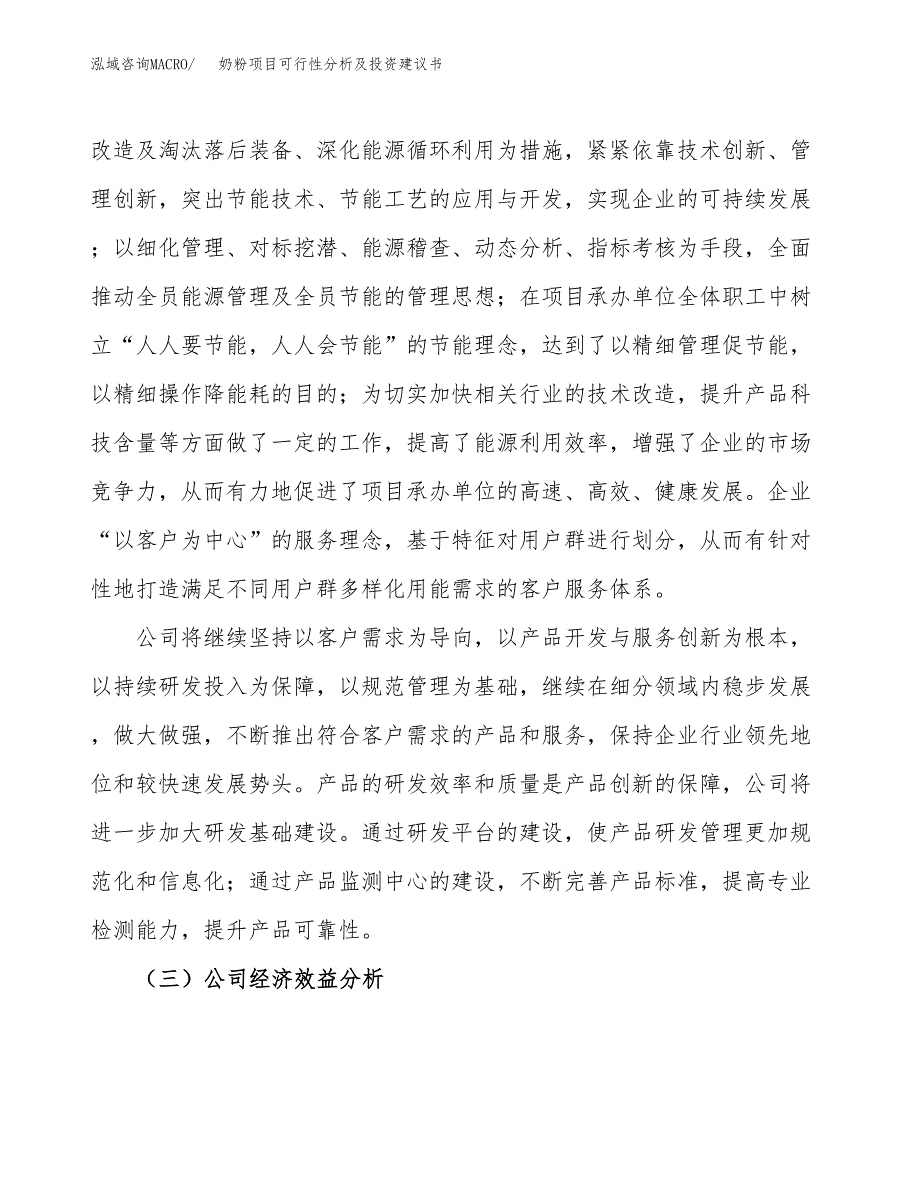 奶粉项目可行性分析及投资建议书.docx_第3页