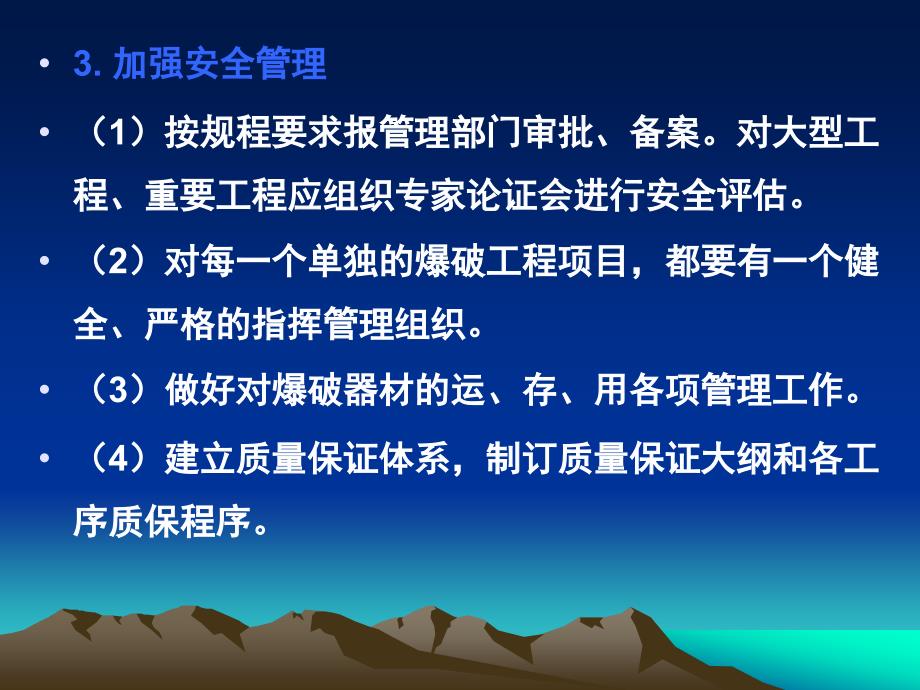 矿山爆破安全管理浅析24_第1页