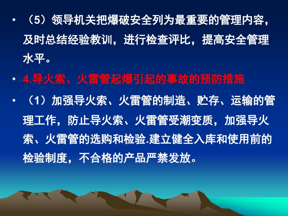 矿山爆破安全管理浅析24_第2页