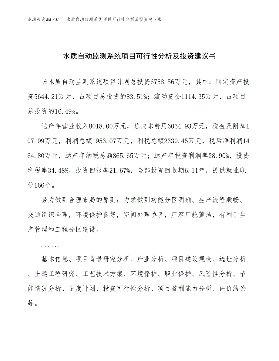 水质自动监测系统项目可行性分析及投资建议书.docx_第1页