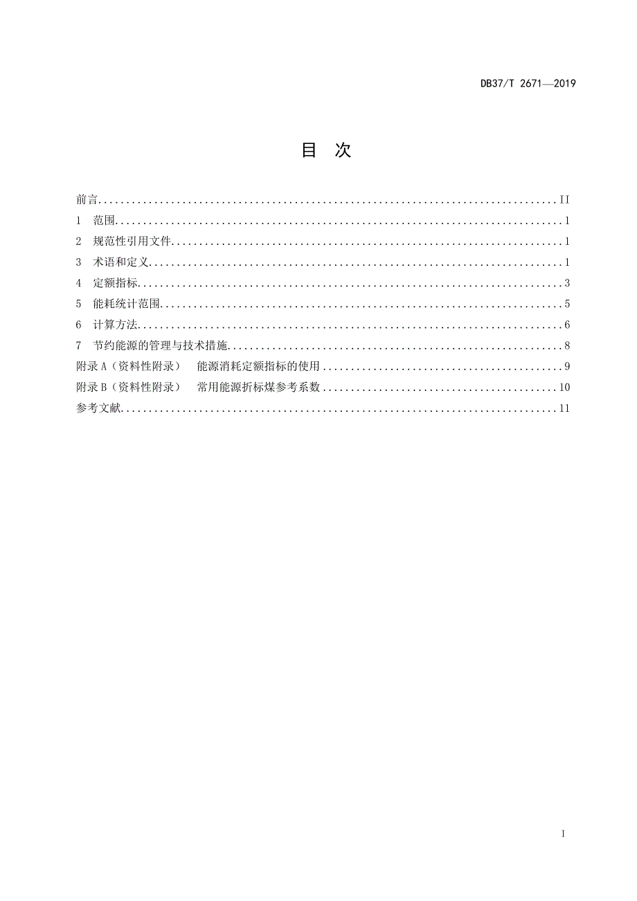 教育机构能源消耗定额标准-山东_第2页