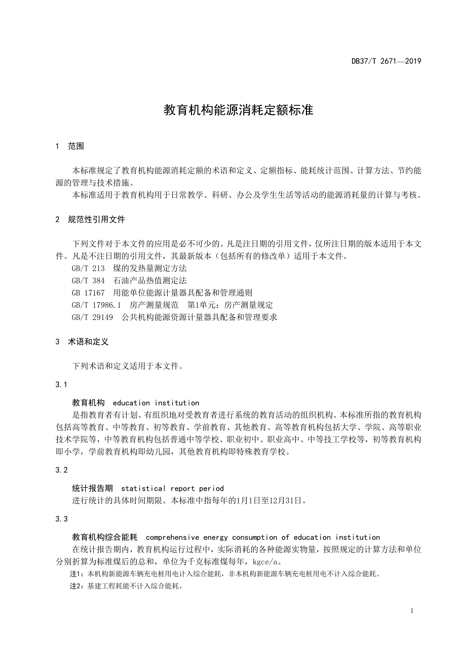 教育机构能源消耗定额标准-山东_第4页