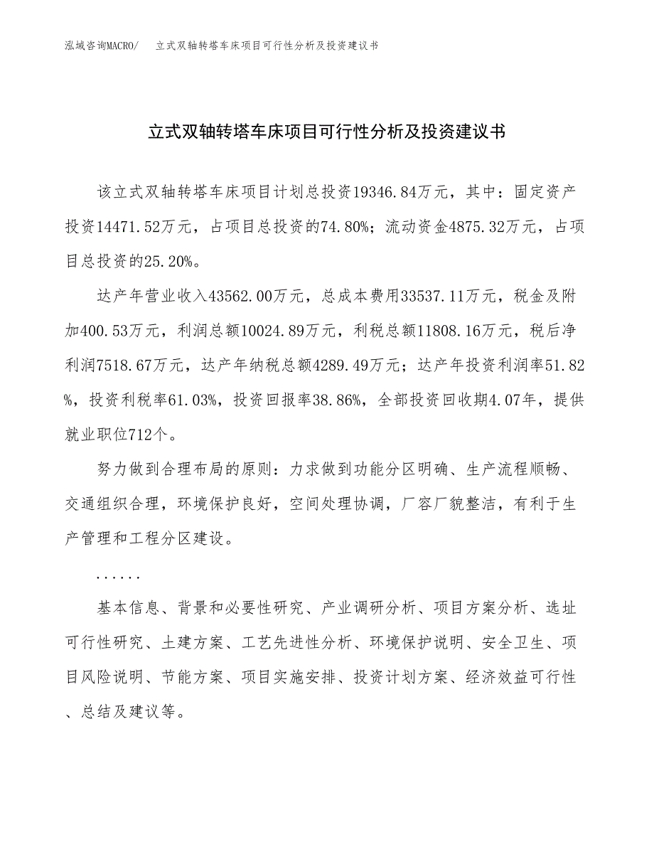 立式双轴转塔车床项目可行性分析及投资建议书.docx_第1页