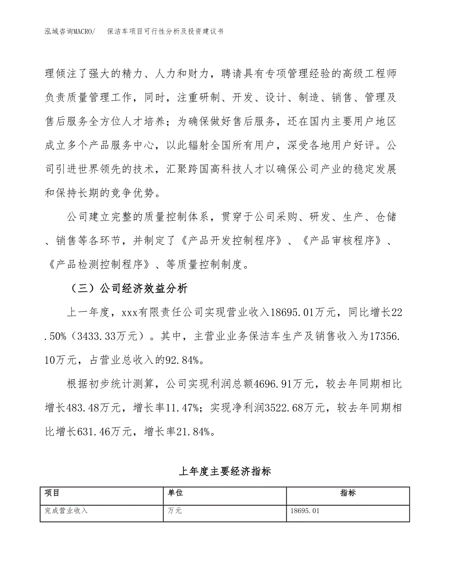 保洁车项目可行性分析及投资建议书.docx_第4页