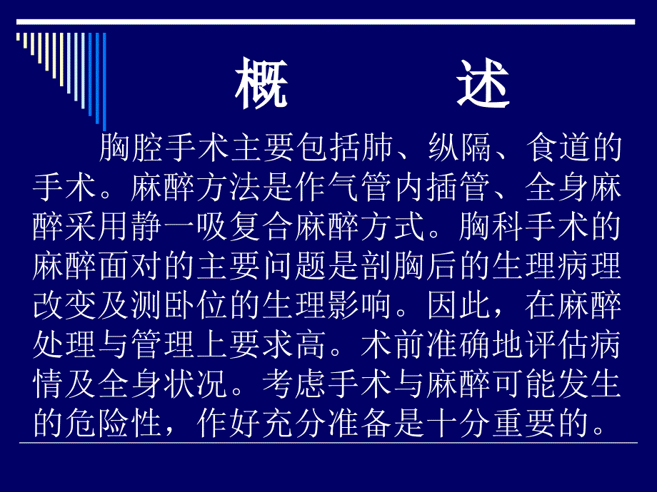 第16章胸科手术的麻醉-医学资料_第2页