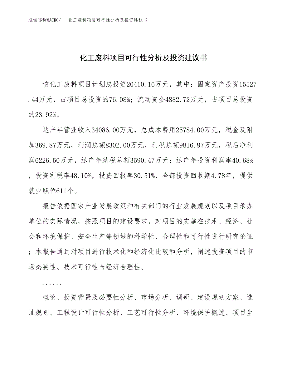 化工废料项目可行性分析及投资建议书.docx_第1页