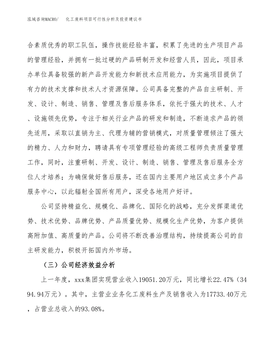 化工废料项目可行性分析及投资建议书.docx_第4页