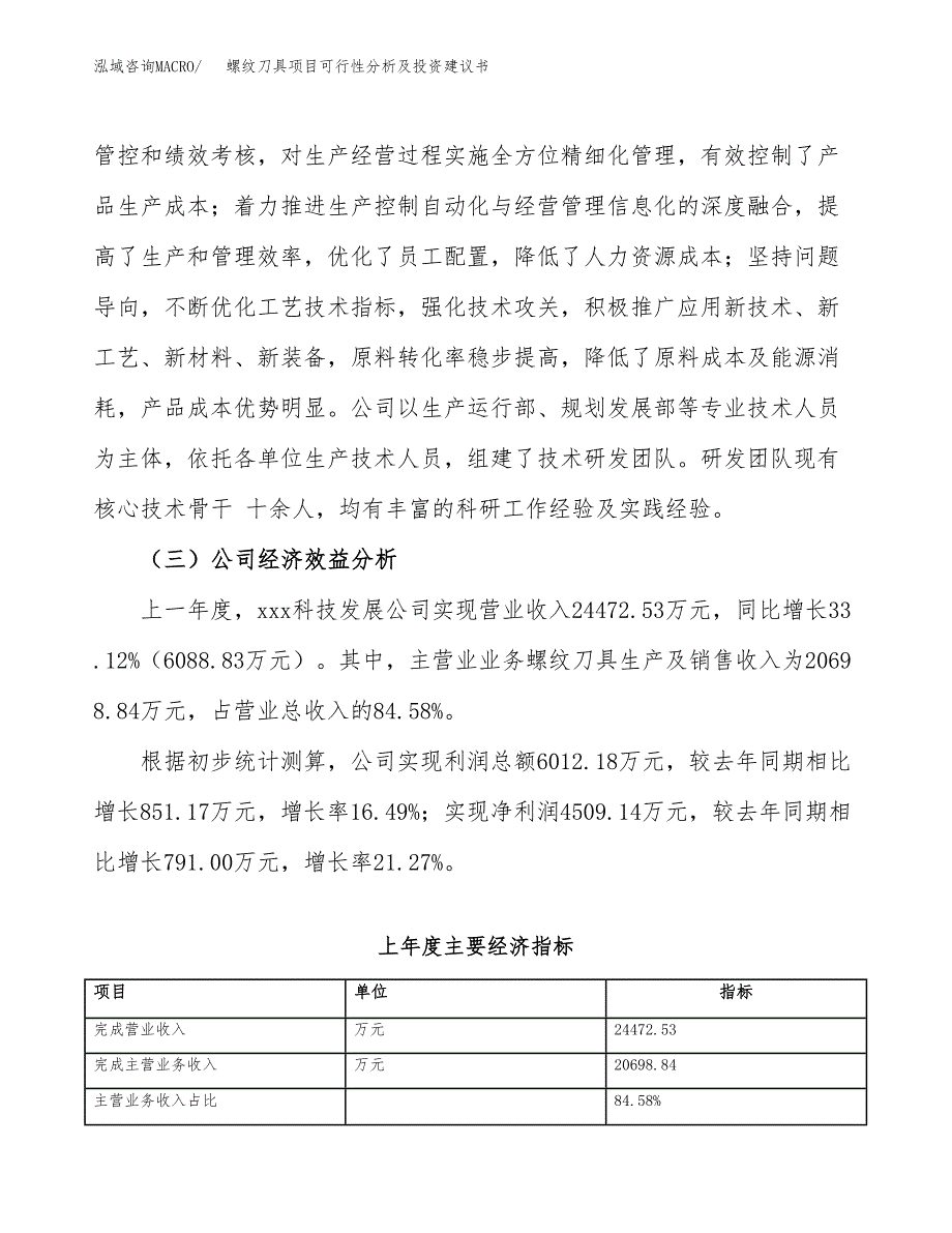 螺纹刀具项目可行性分析及投资建议书.docx_第4页