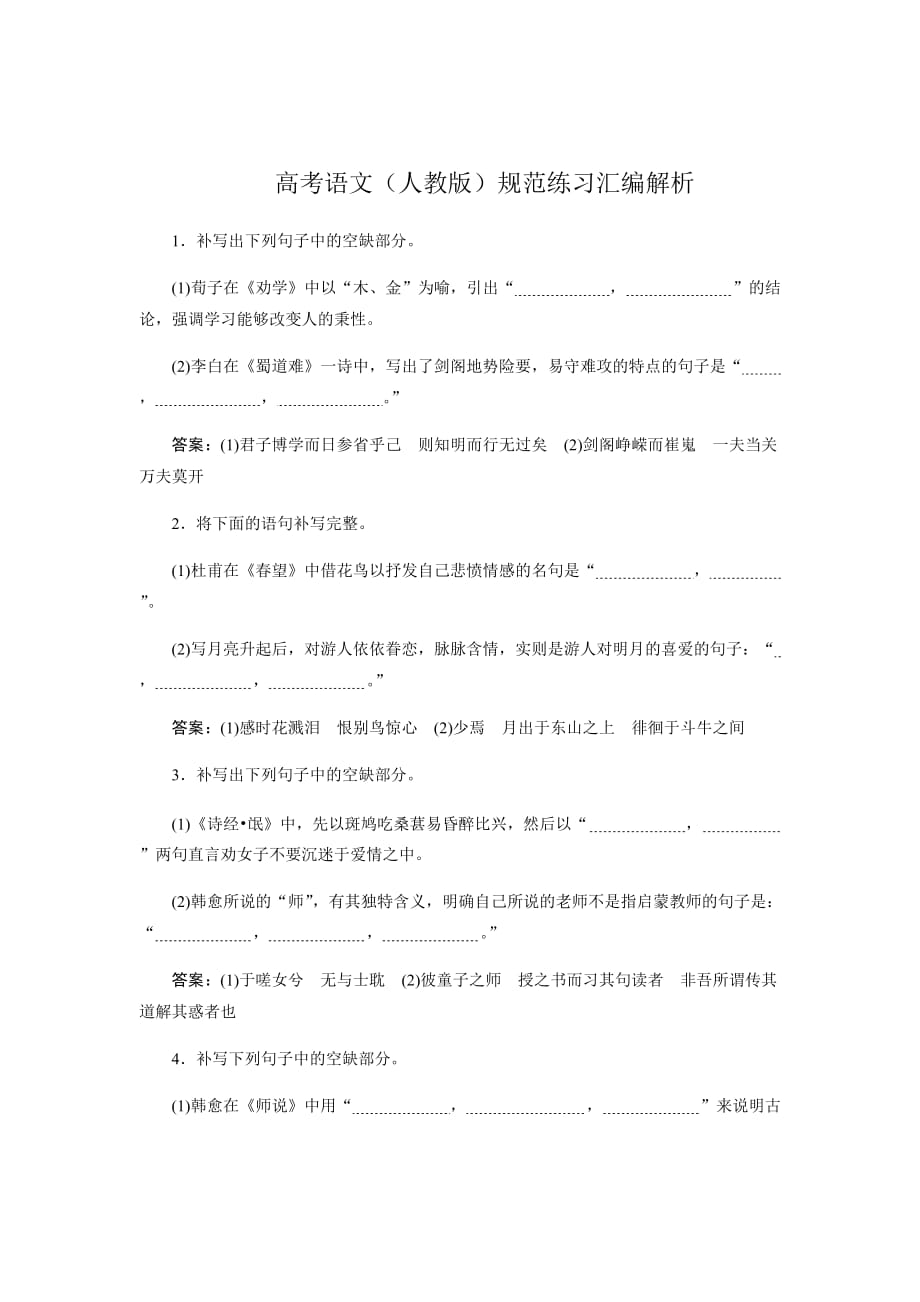 高考语文（人教版）规范练习汇编---名句名篇默写Word版含解析_第1页