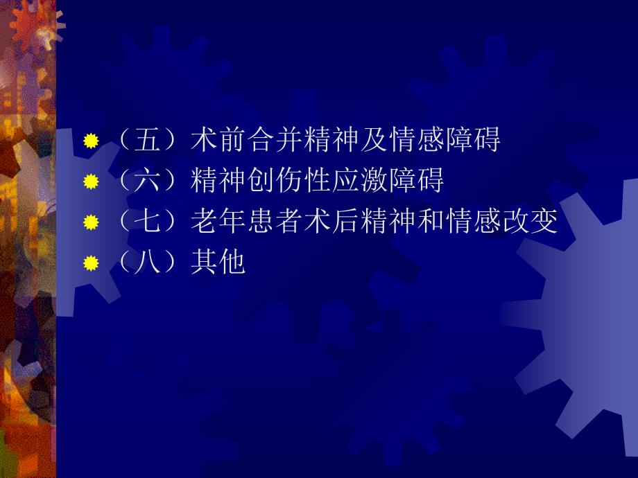 第27章术后脑肾肝功能障碍-医学资料_第4页