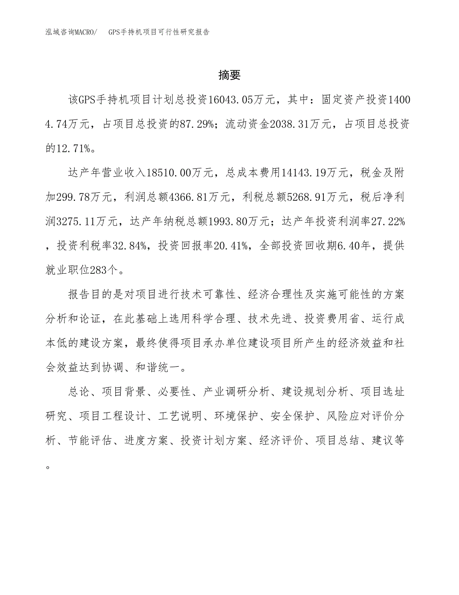 GPS手持机项目可行性研究报告建议书.docx_第2页