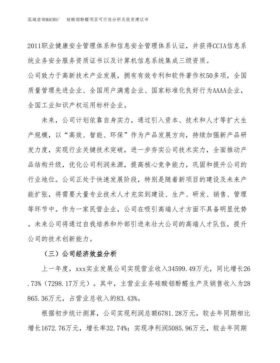 硅酸铝酚醛项目可行性分析及投资建议书.docx_第4页