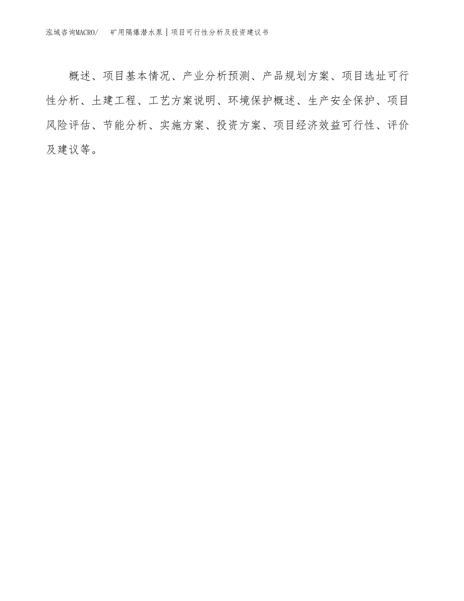 矿用隔爆潜水泵┊项目可行性分析及投资建议书.docx_第2页