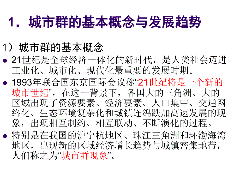 第一讲我国城市群的发展与空间规划管制策略_第3页