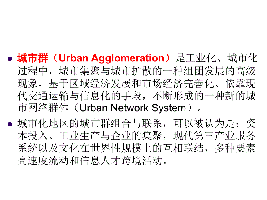 第一讲我国城市群的发展与空间规划管制策略_第4页