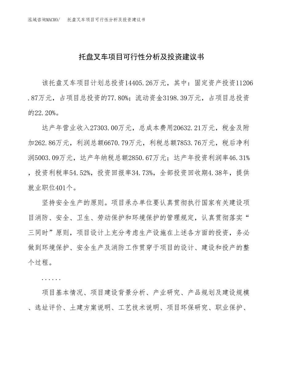 托盘叉车项目可行性分析及投资建议书.docx_第1页