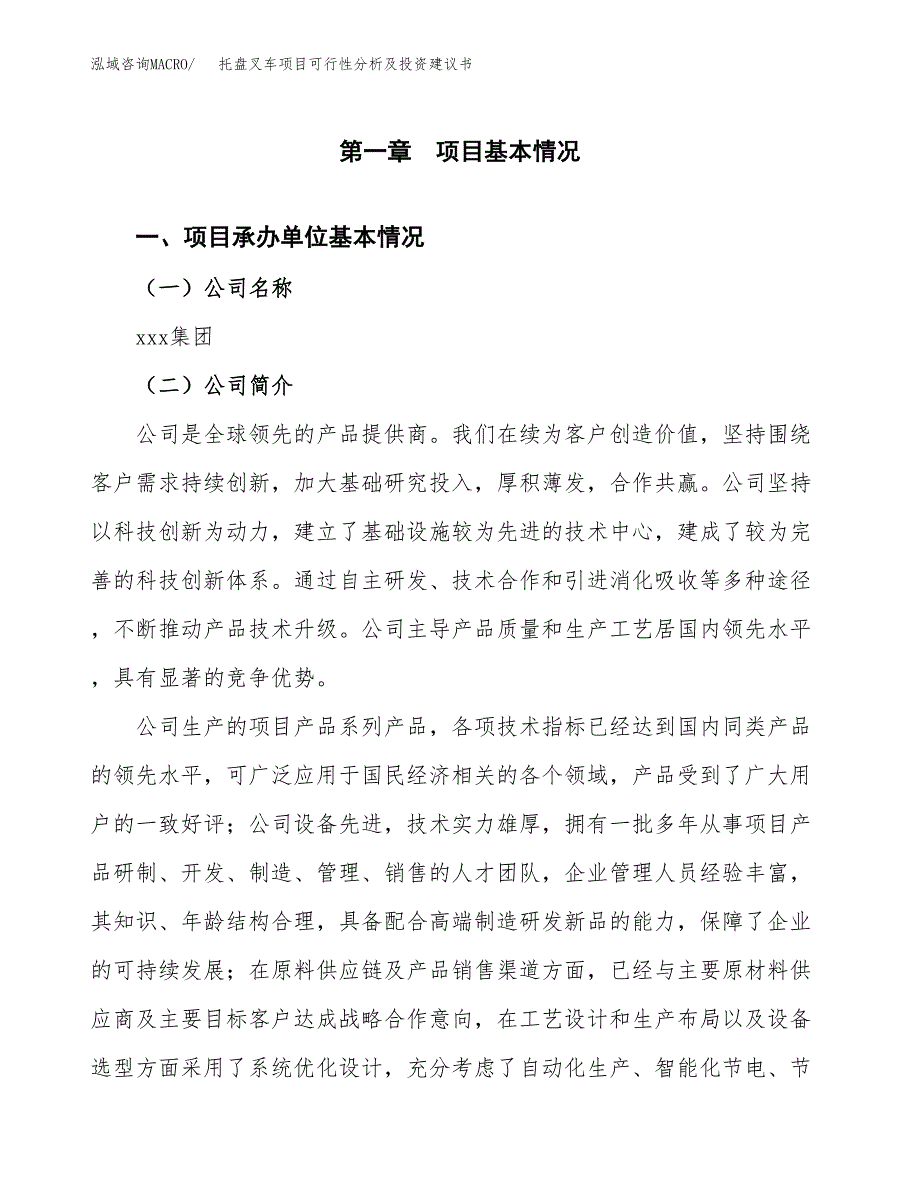 托盘叉车项目可行性分析及投资建议书.docx_第3页