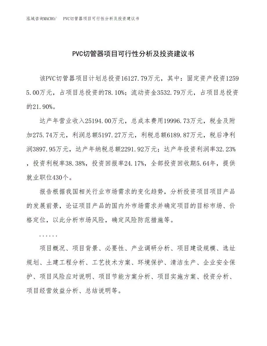 PVC切管器项目可行性分析及投资建议书.docx_第1页