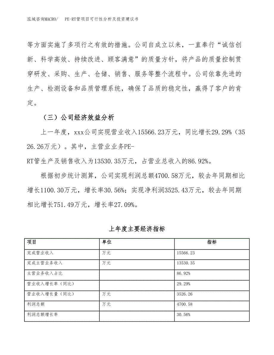 PE-RT管项目可行性分析及投资建议书.docx_第4页