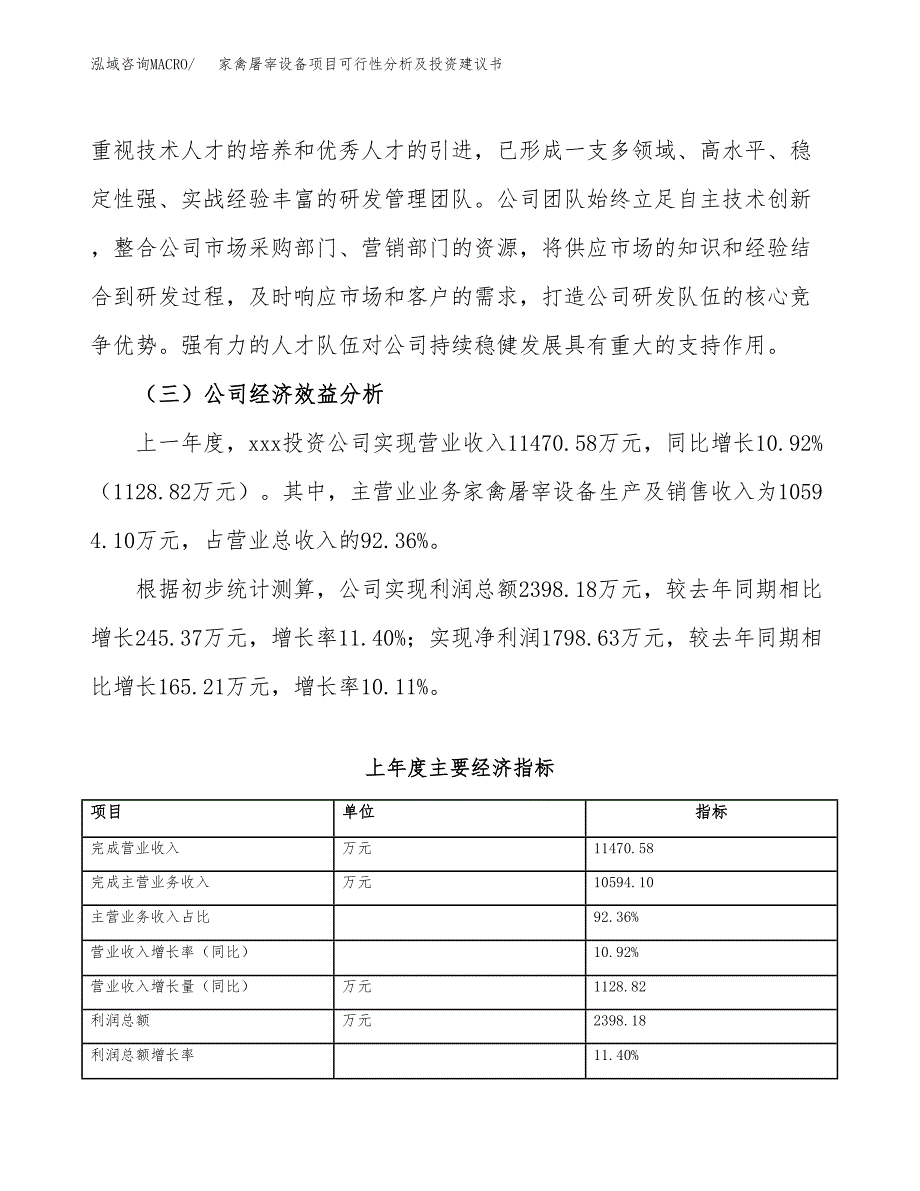 家禽屠宰设备项目可行性分析及投资建议书.docx_第3页