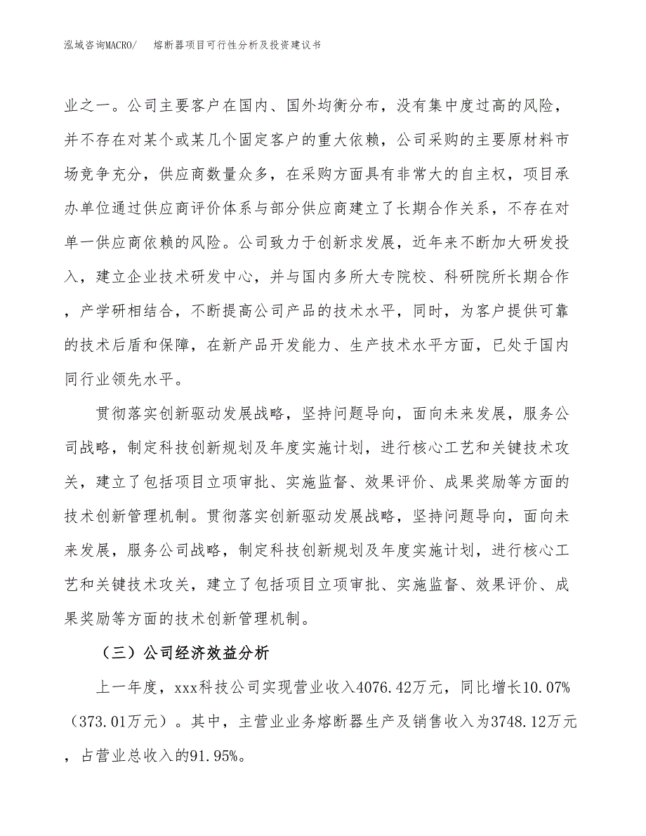 熔断器项目可行性分析及投资建议书.docx_第4页