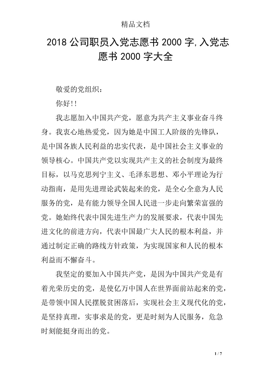 2018公司职员入党志愿书2000字,入党志愿书2000字大全_第1页