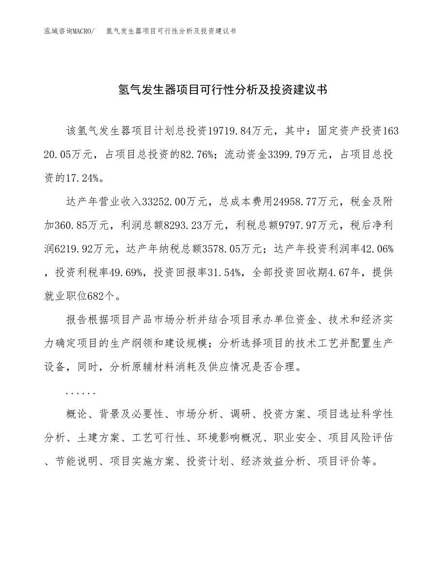 氢气发生器项目可行性分析及投资建议书.docx_第1页