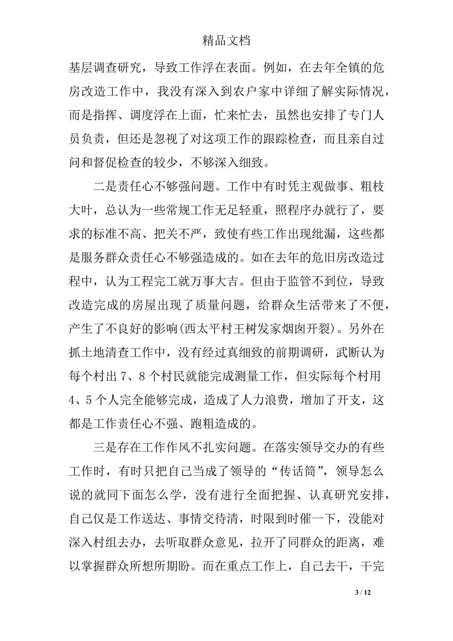 2018年四讲四有个人查摆问题原因分析_第3页