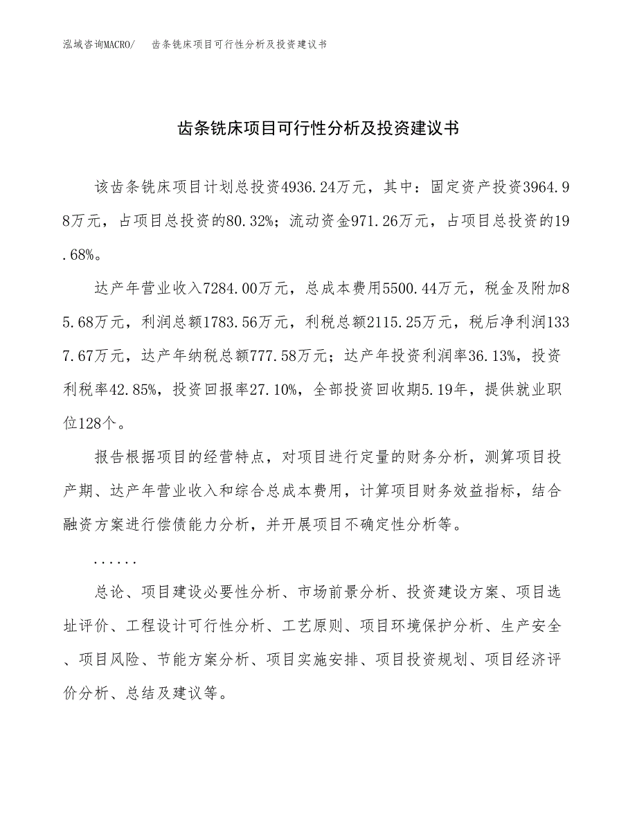 齿条铣床项目可行性分析及投资建议书.docx_第1页