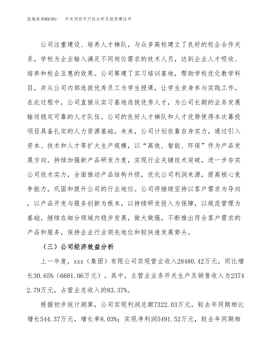 开关项目可行性分析及投资建议书.docx_第4页