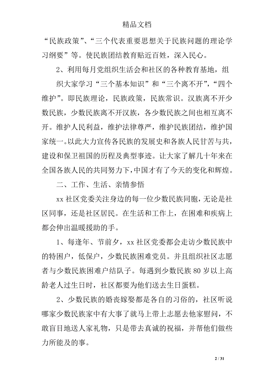 2018年社区民族团结工作计划_第2页