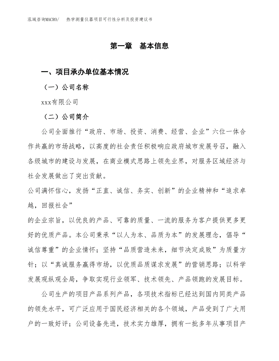 热学测量仪器项目可行性分析及投资建议书.docx_第2页