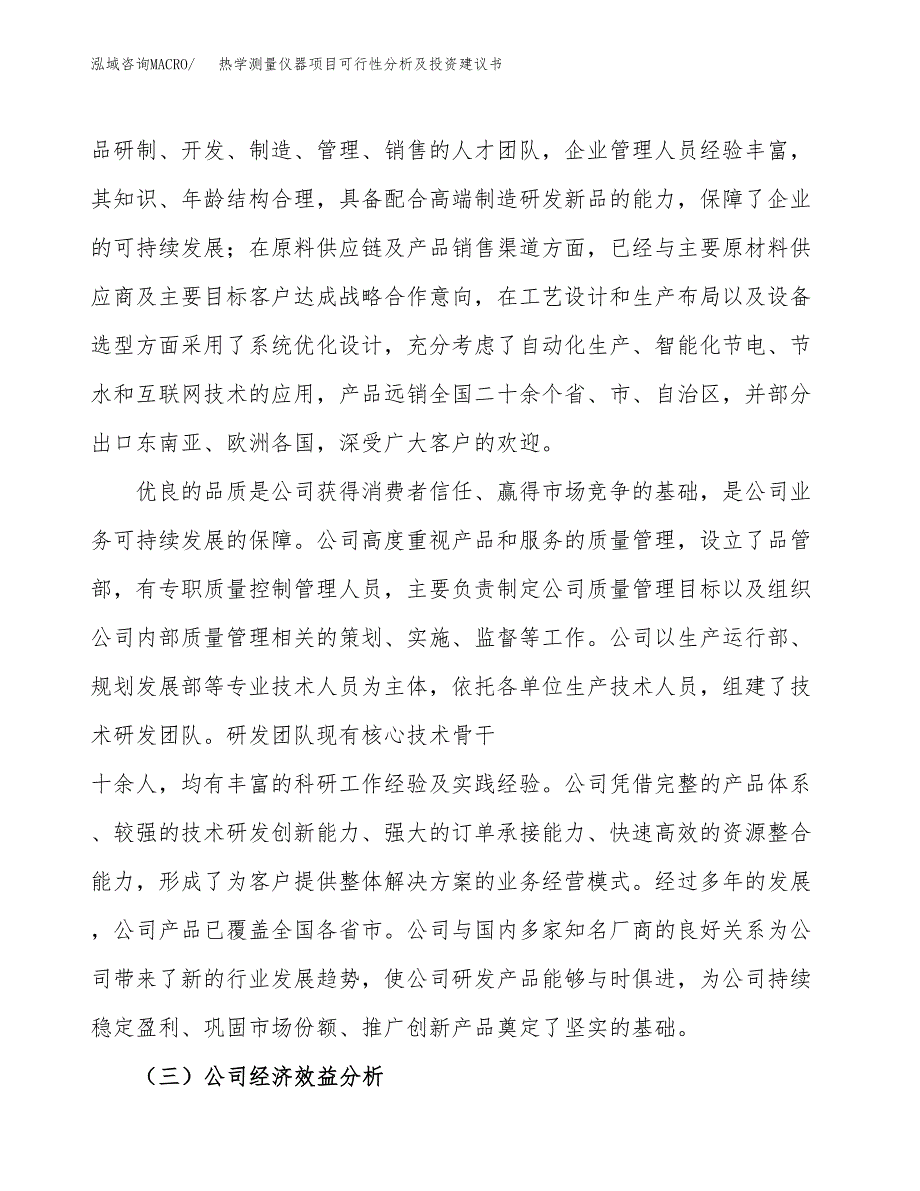 热学测量仪器项目可行性分析及投资建议书.docx_第3页