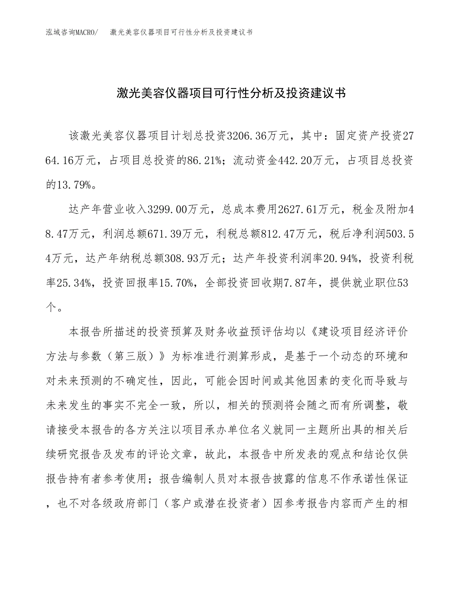 激光美容仪器项目可行性分析及投资建议书.docx_第1页