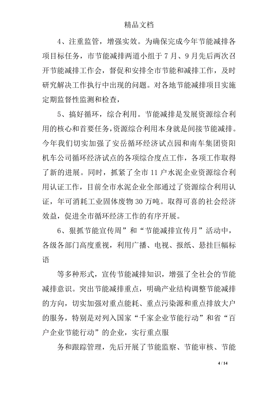 2018年最新节能减排工作总结4000字_第4页