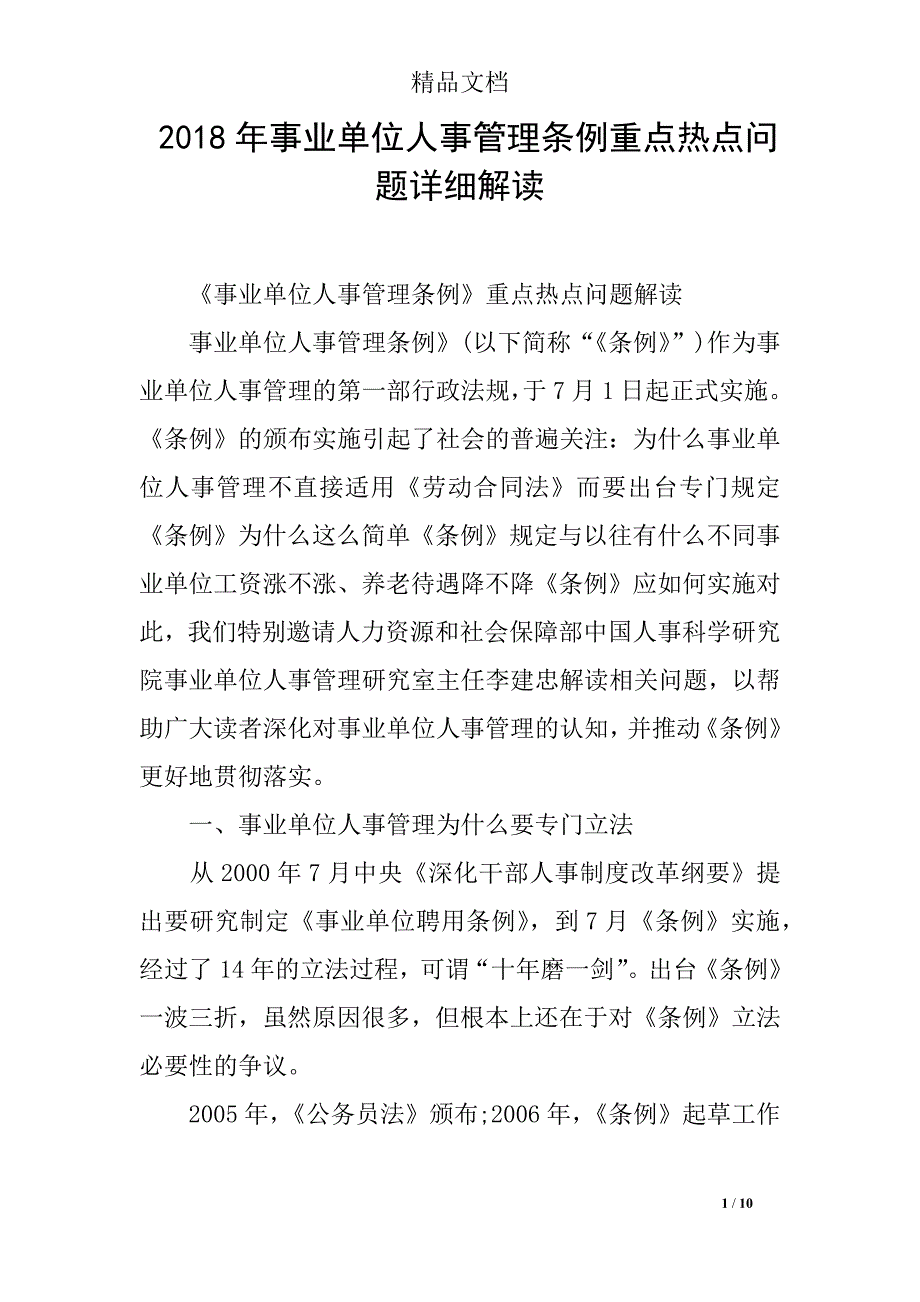 2018年事业单位人事管理条例重点热点问题详细解读_第1页