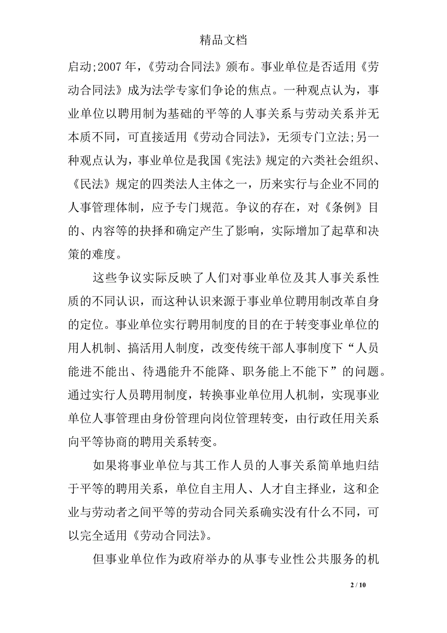 2018年事业单位人事管理条例重点热点问题详细解读_第2页