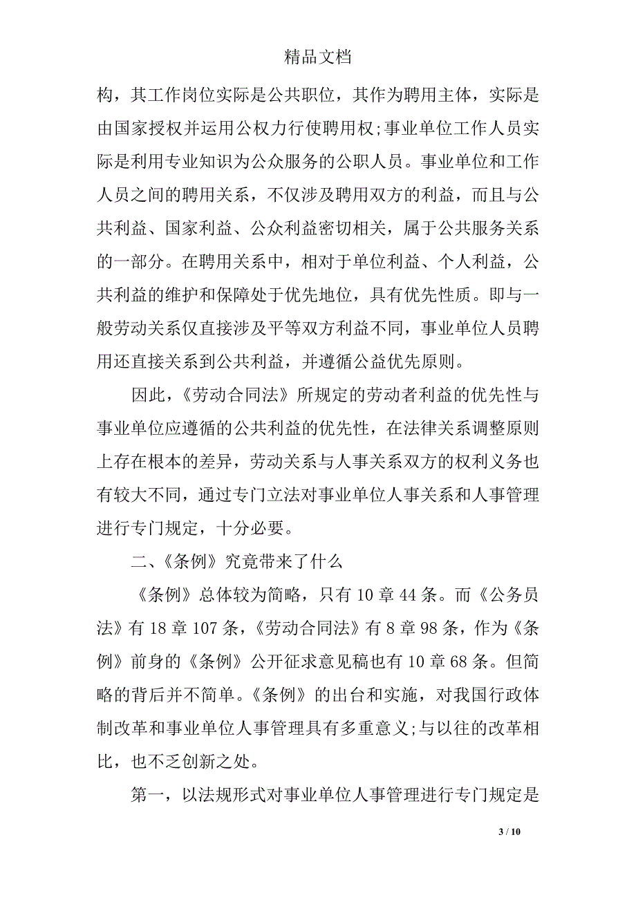 2018年事业单位人事管理条例重点热点问题详细解读_第3页