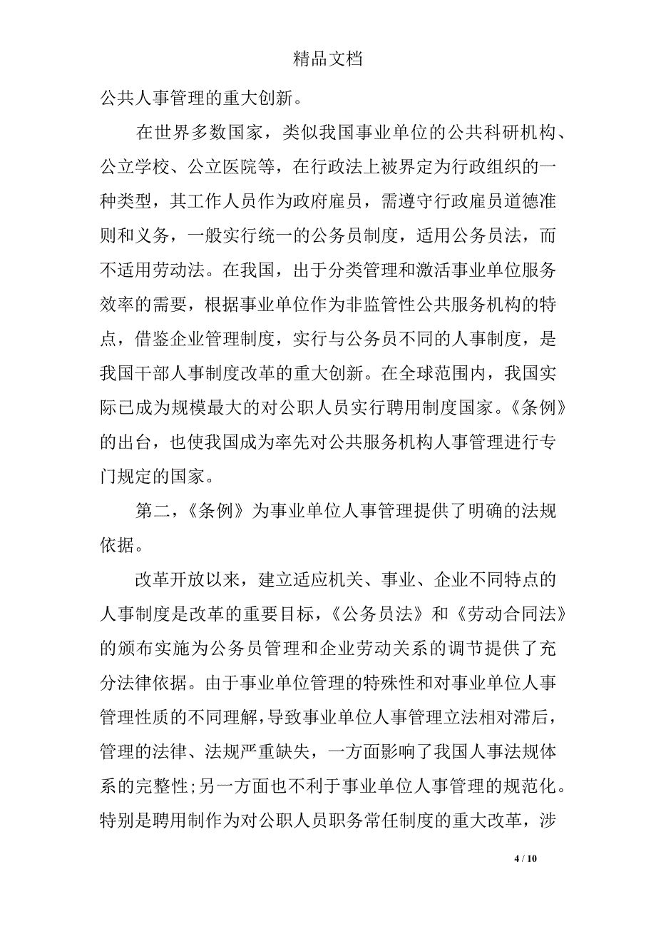 2018年事业单位人事管理条例重点热点问题详细解读_第4页