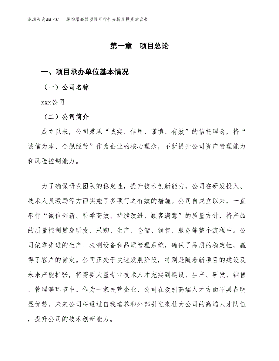 鼻梁增高器项目可行性分析及投资建议书.docx_第2页