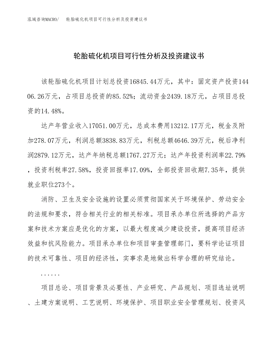 轮胎硫化机项目可行性分析及投资建议书.docx_第1页