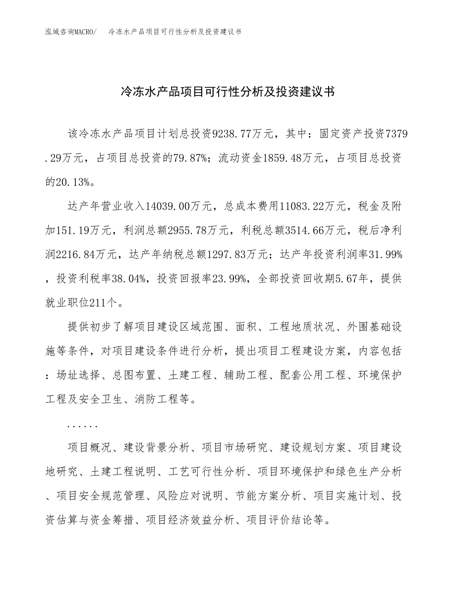 冷冻水产品项目可行性分析及投资建议书.docx_第1页