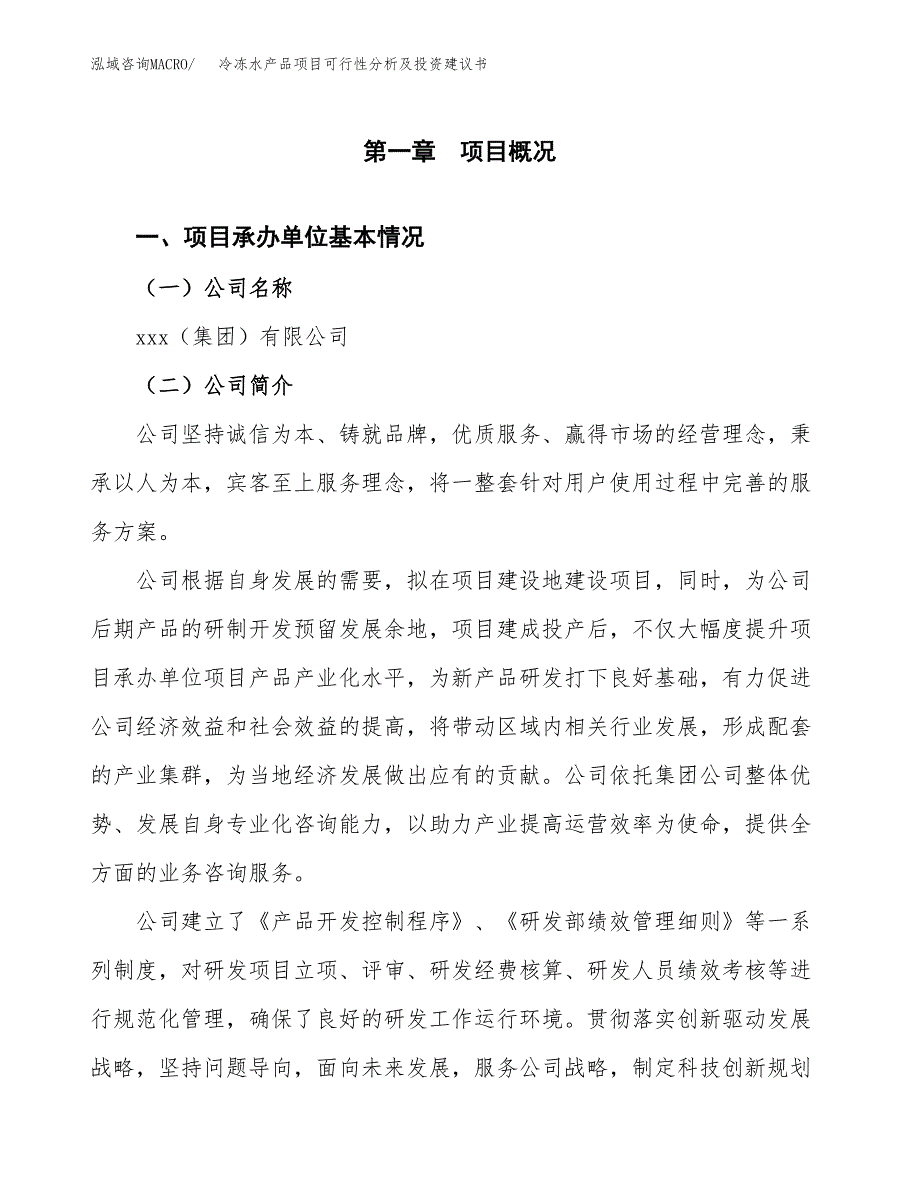 冷冻水产品项目可行性分析及投资建议书.docx_第3页